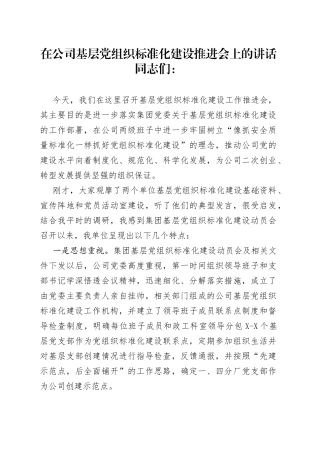 在公司基层党组织标准化建设推进会上的讲话
