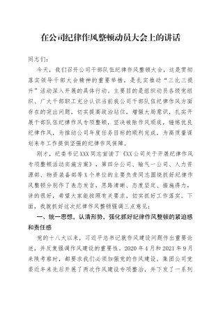 在公司纪律作风整顿动员大会上的讲话