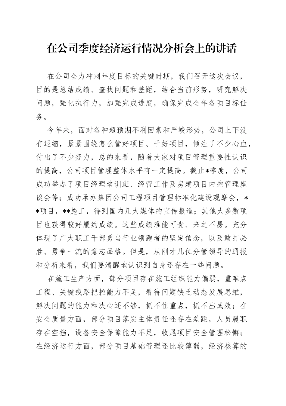 在公司季度经济运行情况分析会上的讲话_第1页