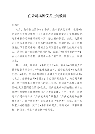 在公司揭牌仪式上的致辞