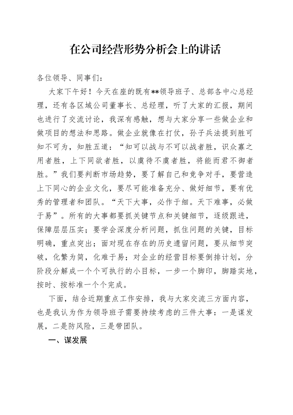 在公司经营形势分析会上的讲话_第1页