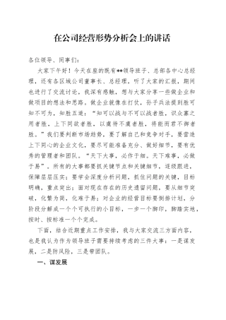 在公司经营形势分析会上的讲话