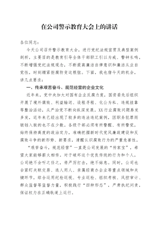 在公司警示教育大会上的讲话