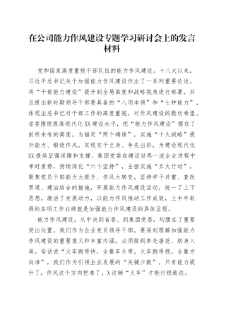 在公司能力作风建设专题学习研讨会上的发言材料