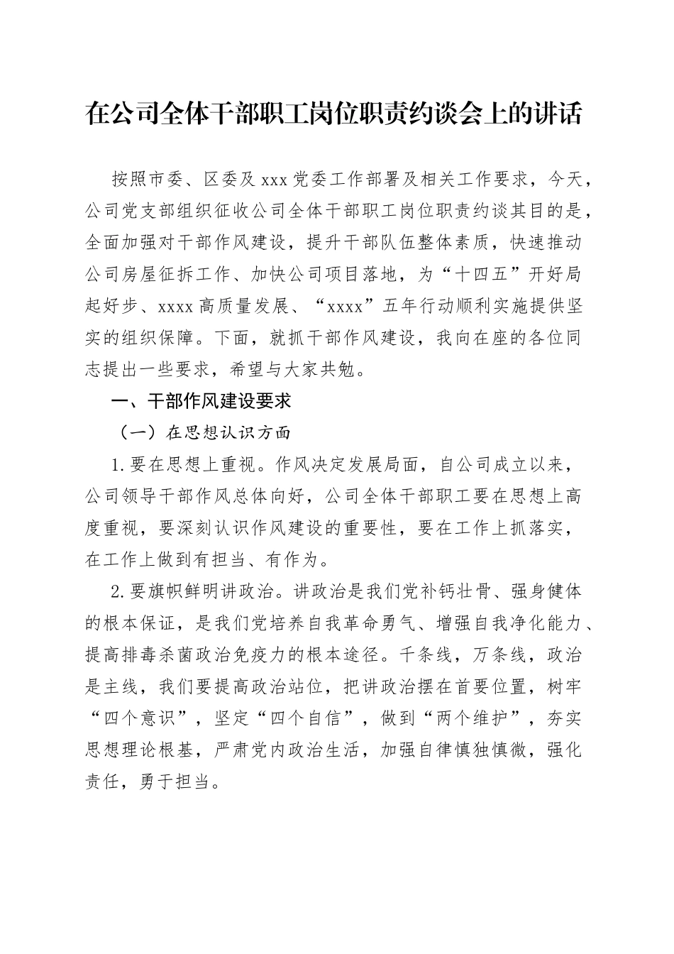 在公司全体干部职工岗位职责约谈会上的讲话_第1页
