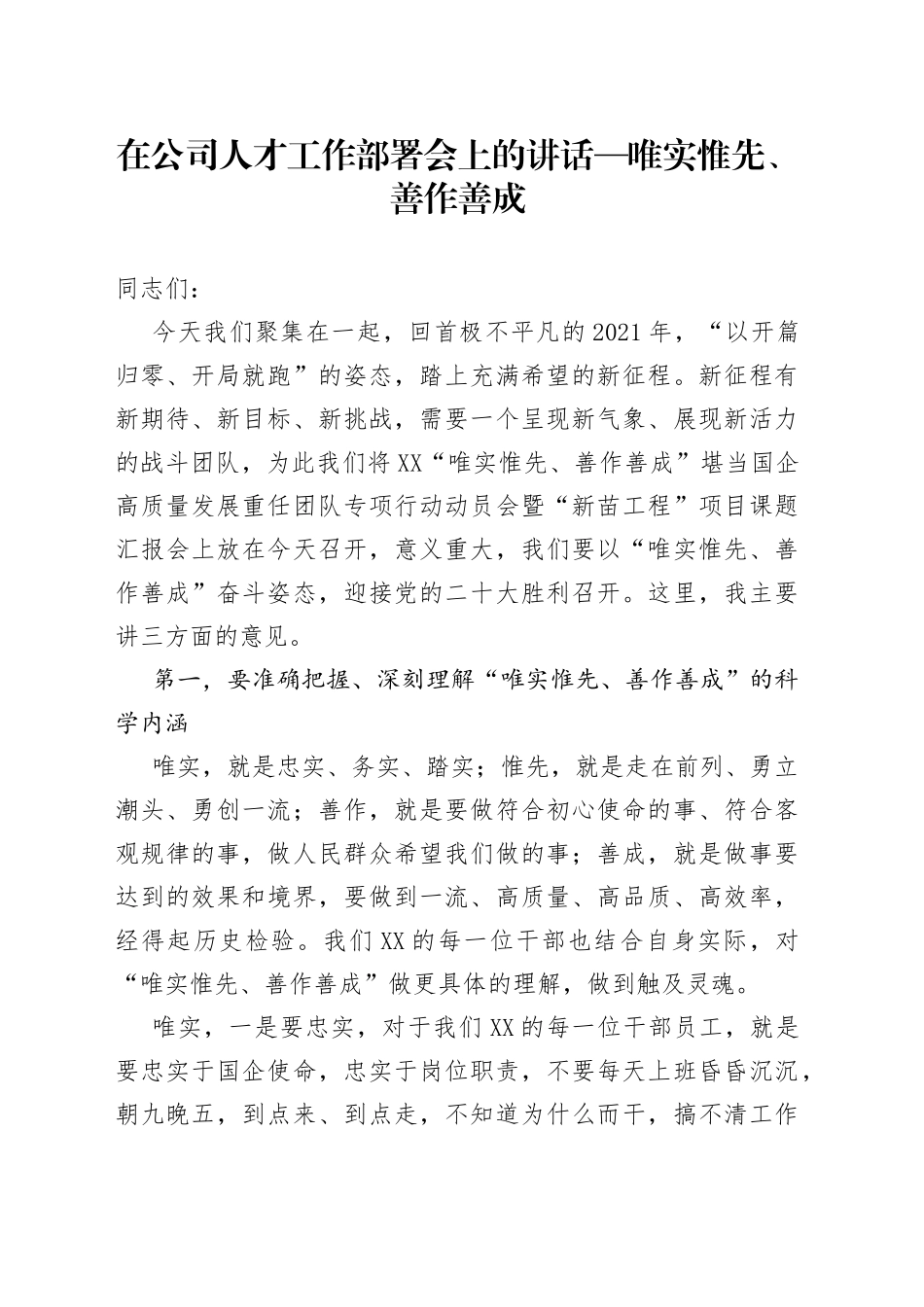 在公司人才工作部署会上的讲话唯实惟先、善作善成_第1页