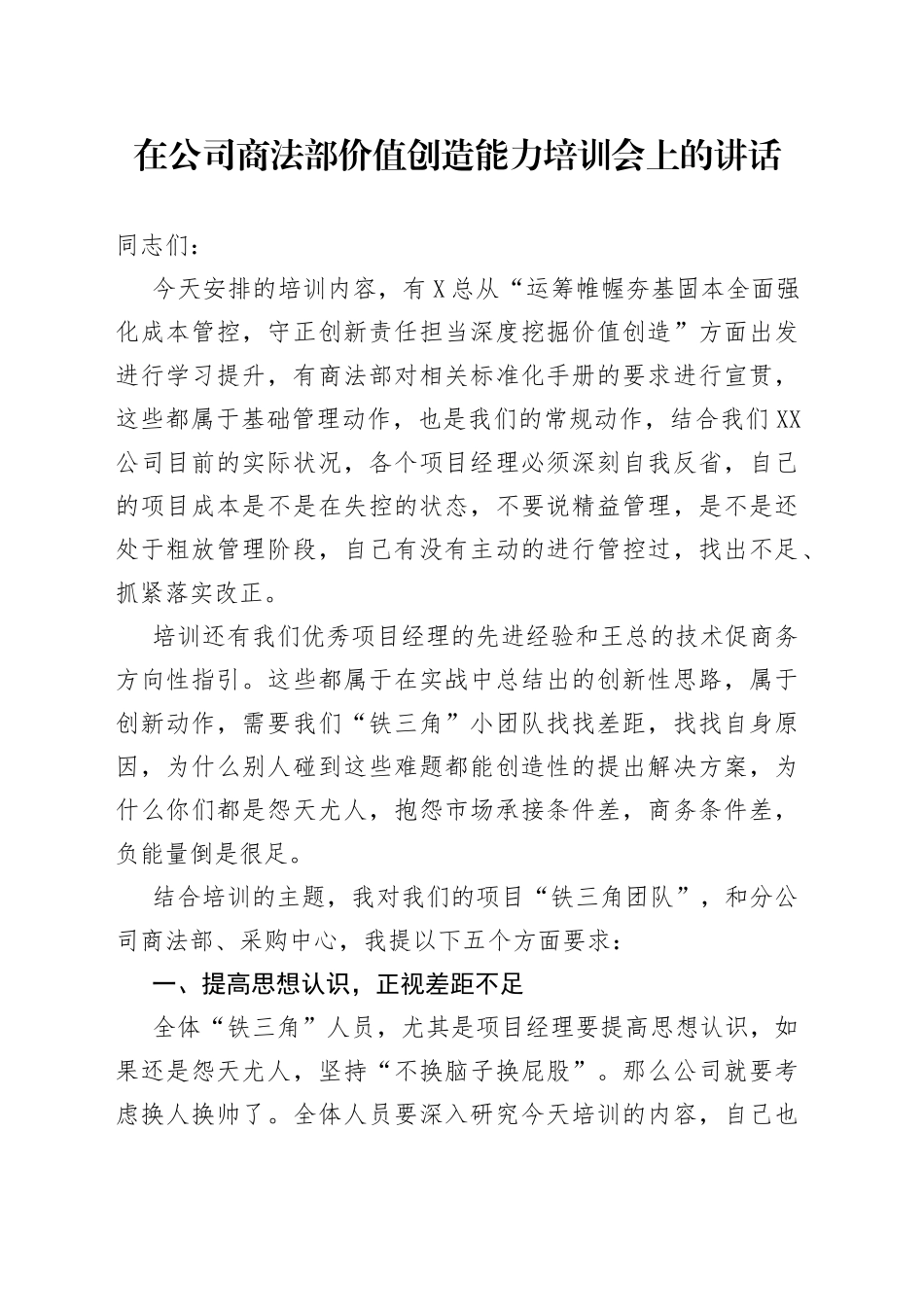 在公司商法部价值创造能力培训会上的讲话_第1页