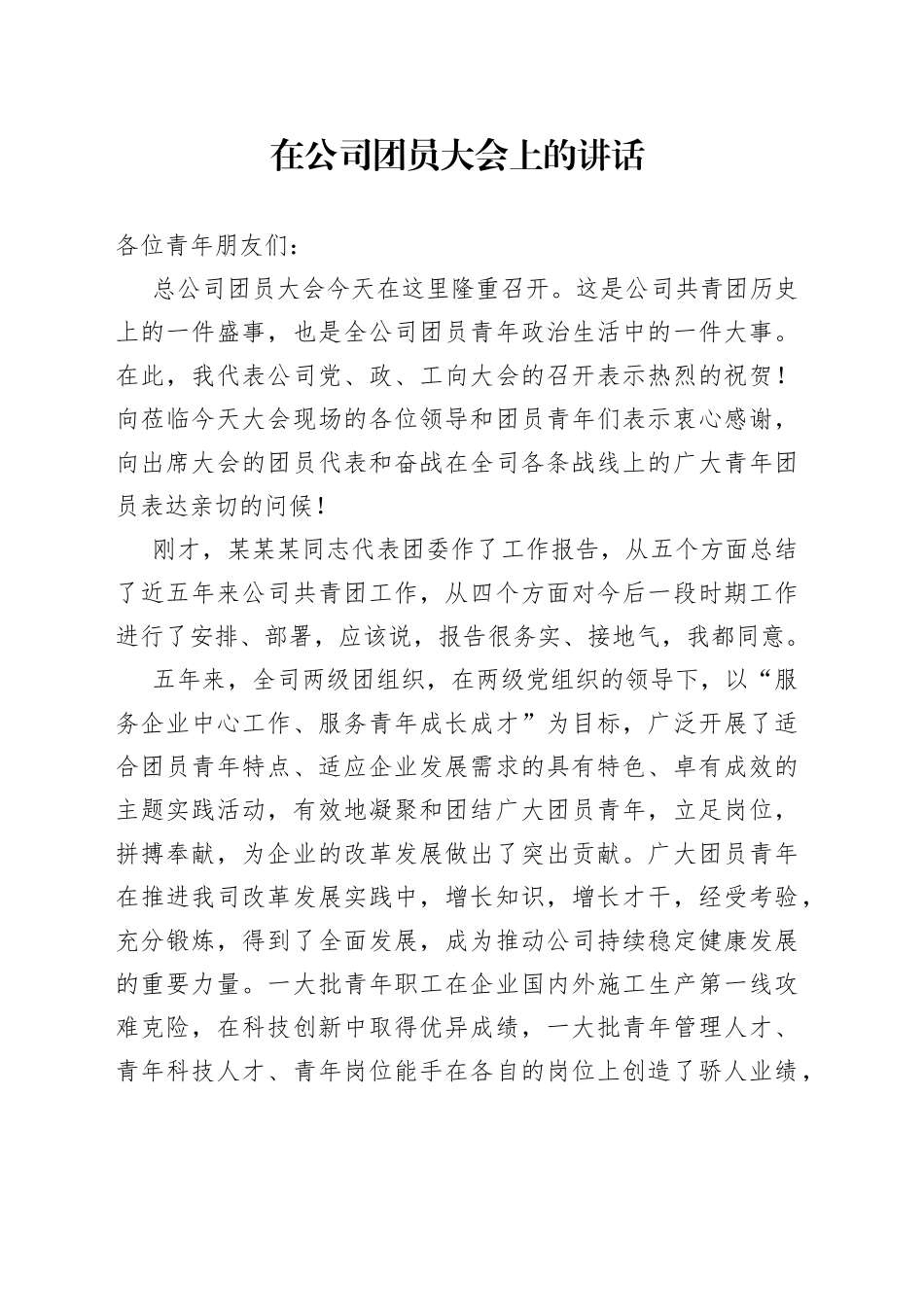 在公司团员大会上的讲话_第1页