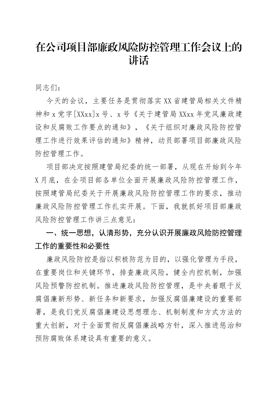 在公司项目部廉政风险防控管理工作会议上的讲话_第1页