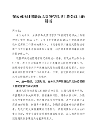 在公司项目部廉政风险防控管理工作会议上的讲话