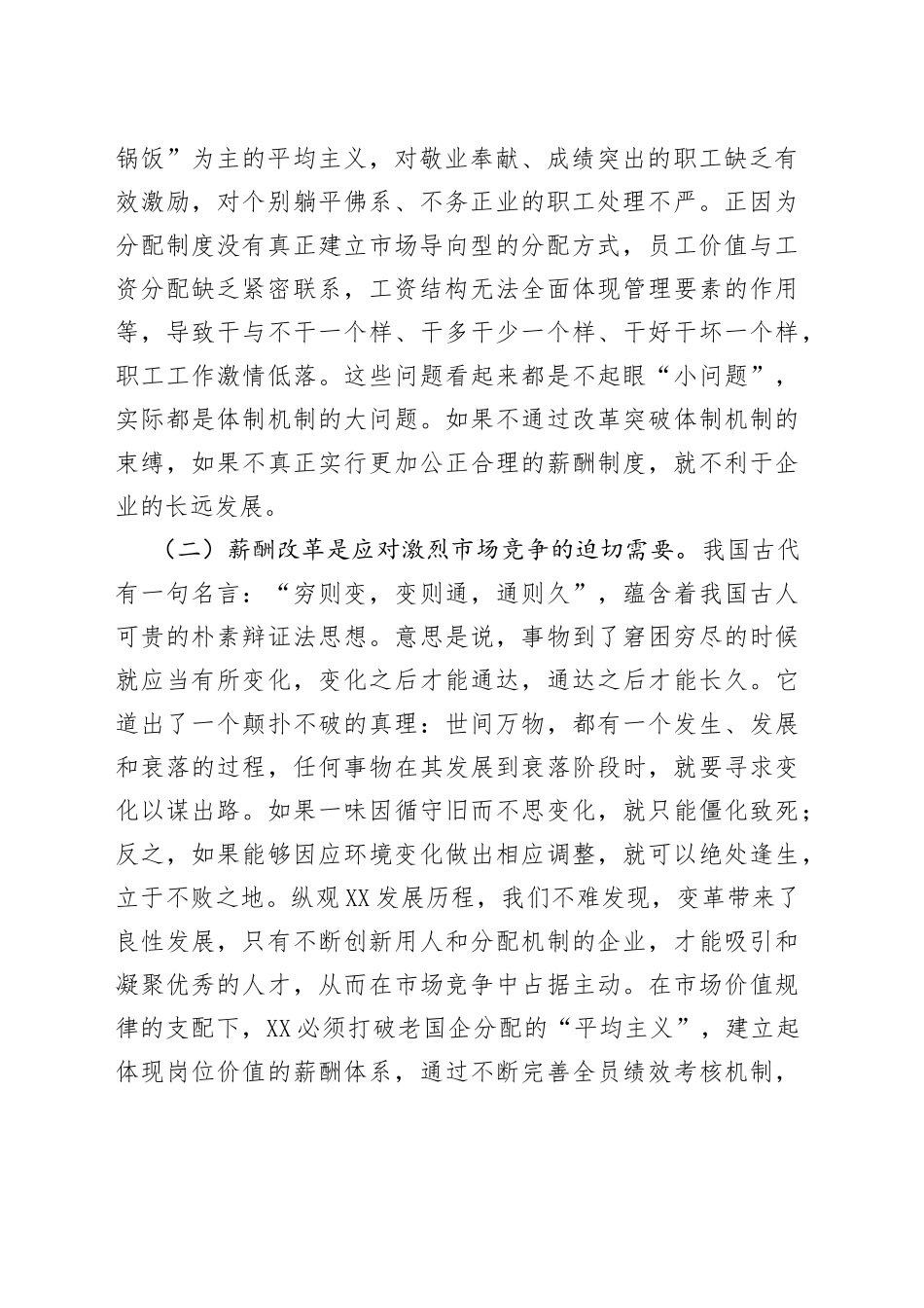 在公司薪酬改革动员会上的讲话_第2页