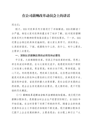 在公司薪酬改革动员会上的讲话