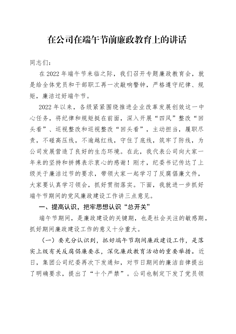 在公司在端午节前廉政教育上的讲话_第1页
