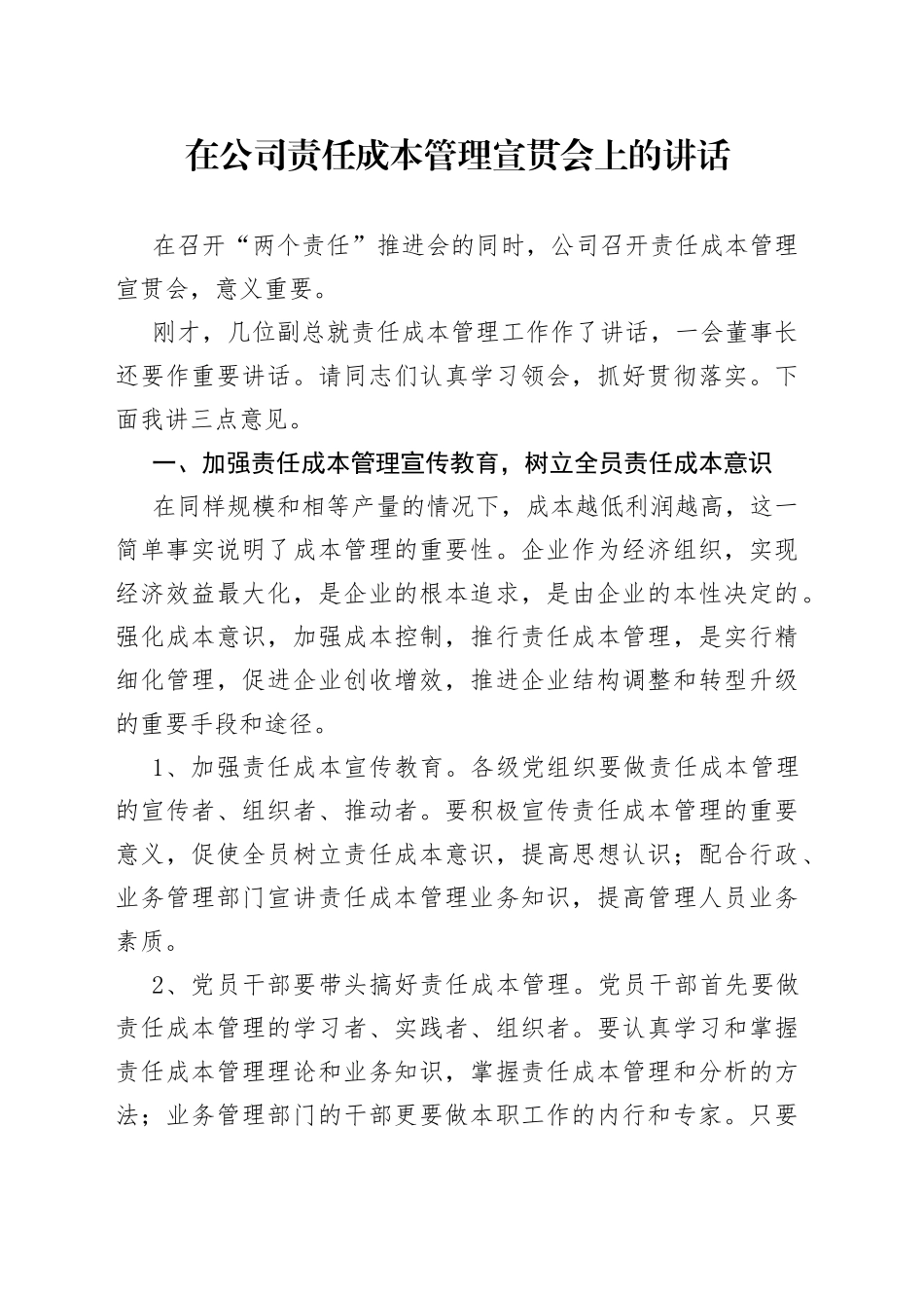 在公司责任成本管理宣贯会上的讲话_第1页