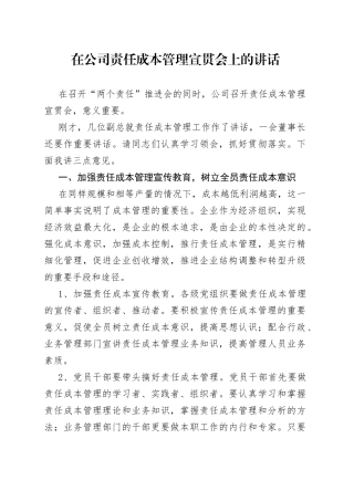 在公司责任成本管理宣贯会上的讲话