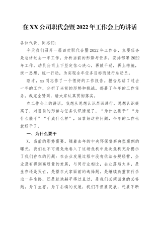 在公司职代会暨2022年工作会上的讲话(1)