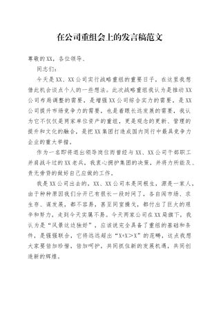 在公司重组会上的发言稿范文