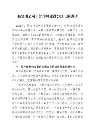 在公司作风建设会议上的讲话