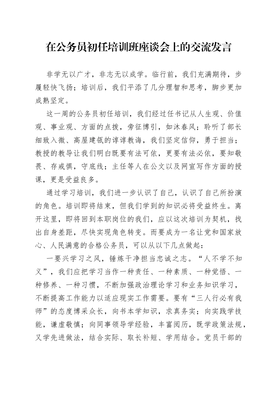 在公务员初任培训班座谈会上的交流发言_第1页