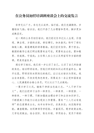在公务员初任培训班座谈会上的交流发言