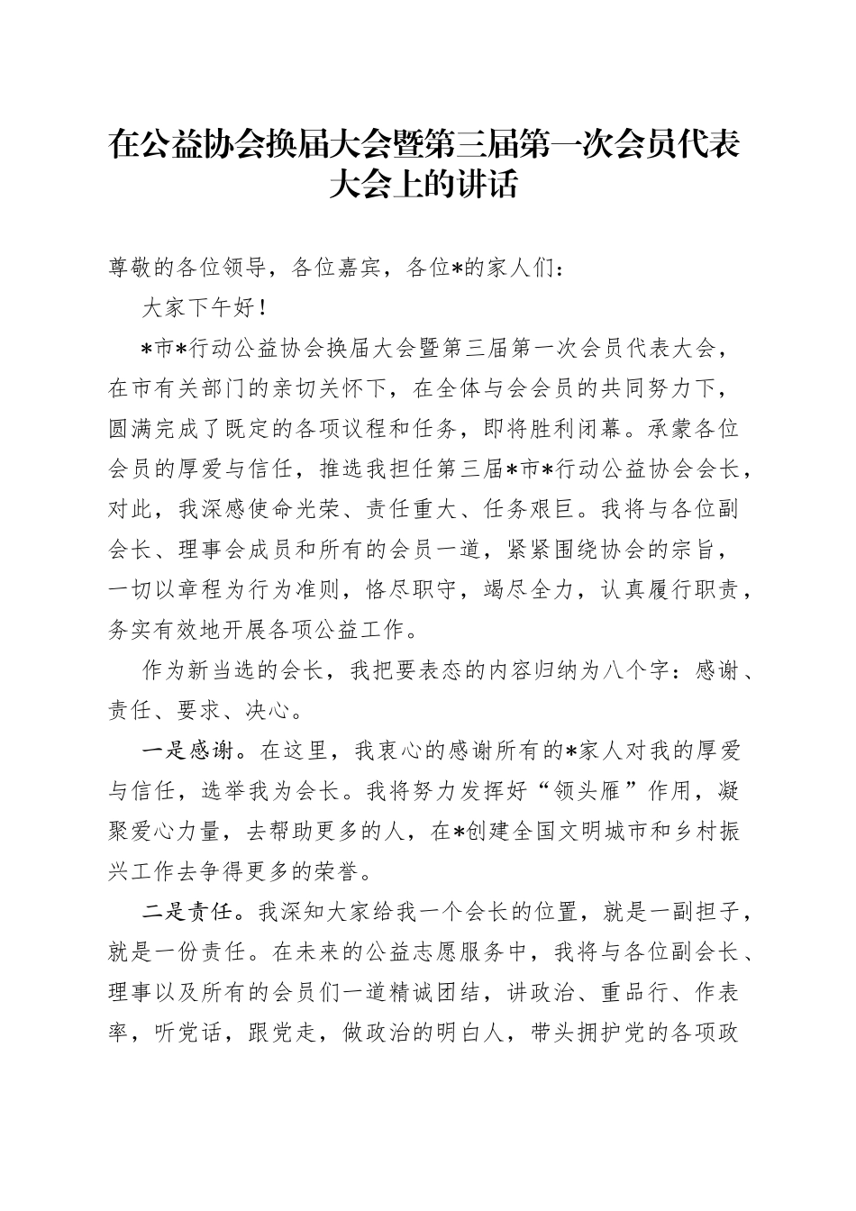 在公益协会换届大会暨第三届第一次会员代表大会上的讲话_第1页