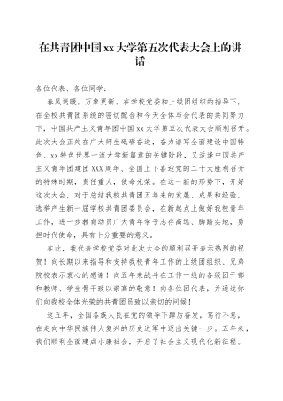 在共青团中国xx大学第五次代表大会上的讲话
