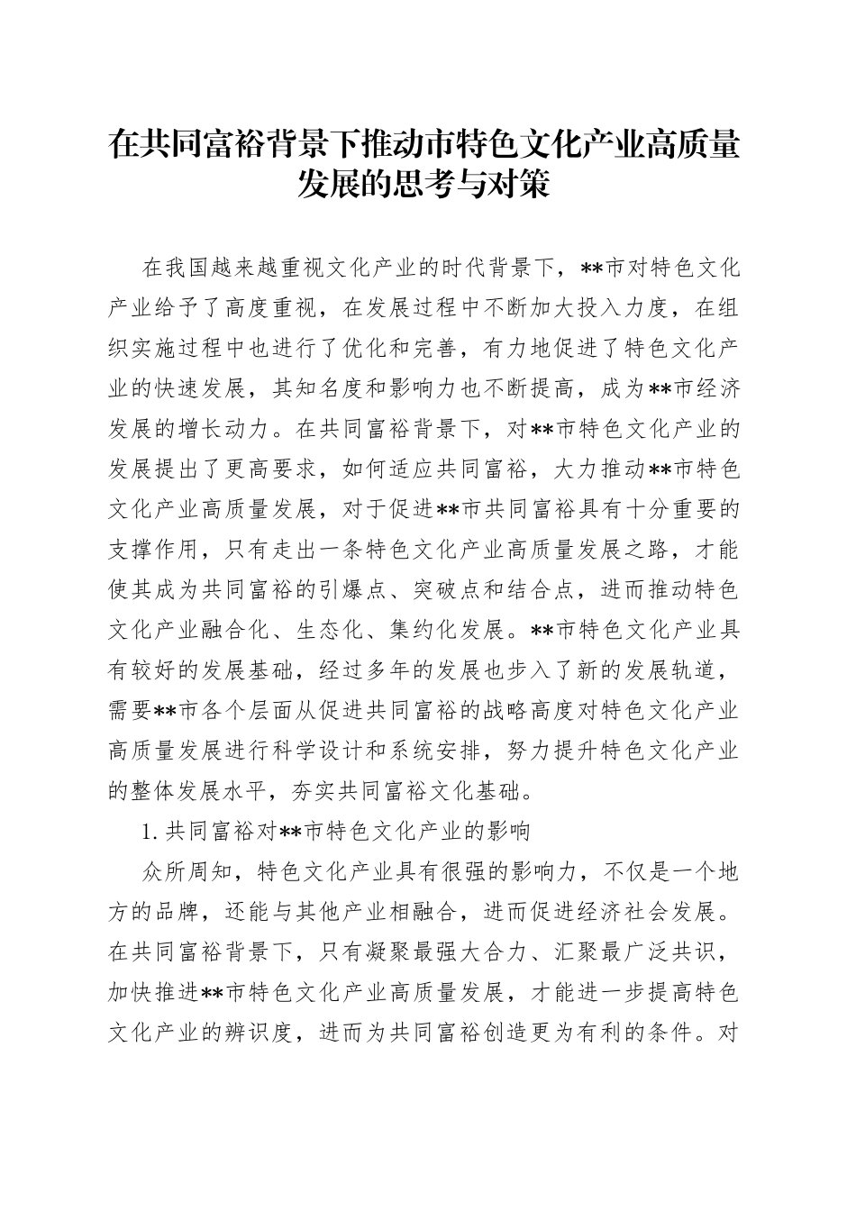 在共同富裕背景下推动市特色文化产业高质量发展的思考与对策_第1页