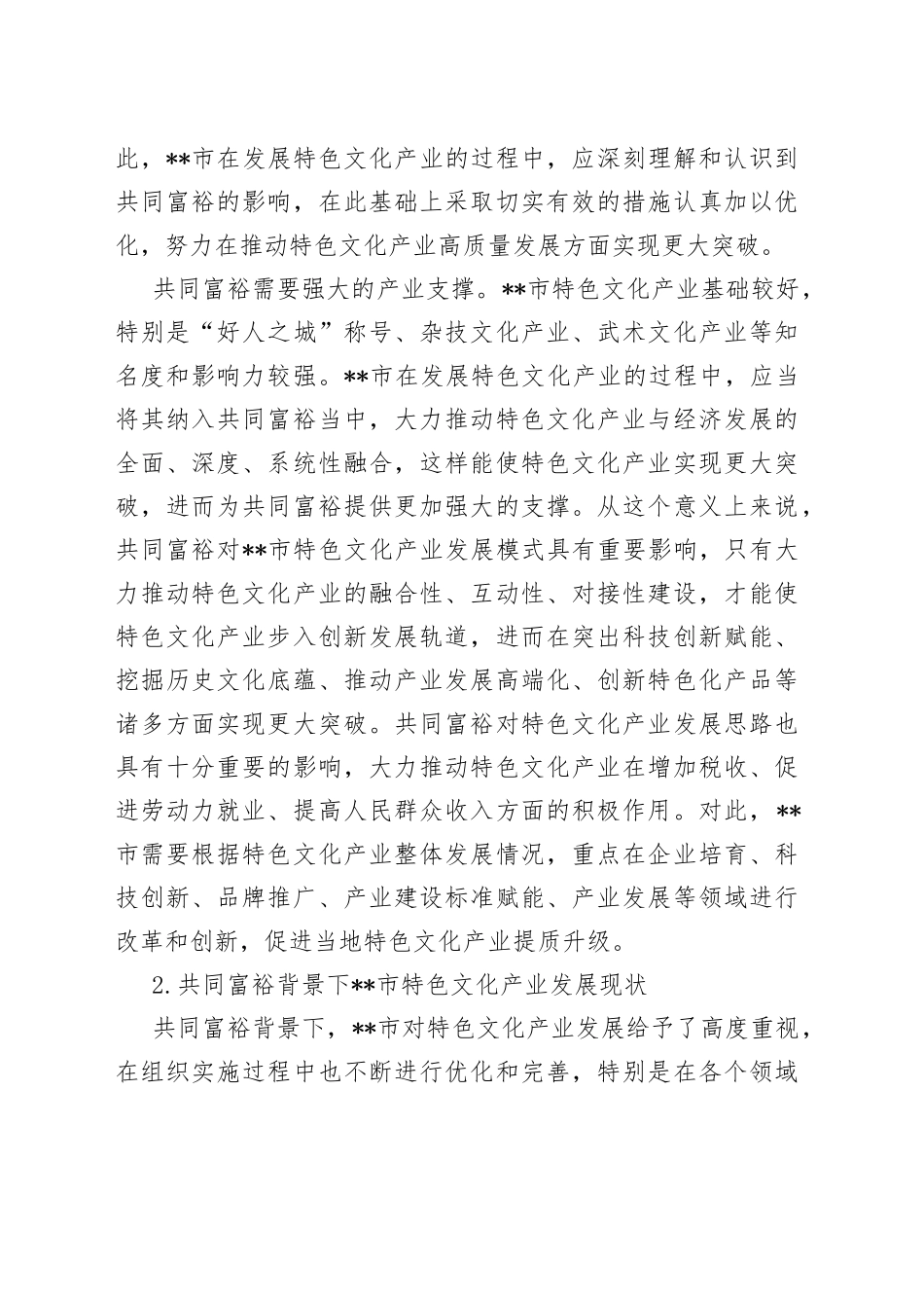 在共同富裕背景下推动市特色文化产业高质量发展的思考与对策_第2页