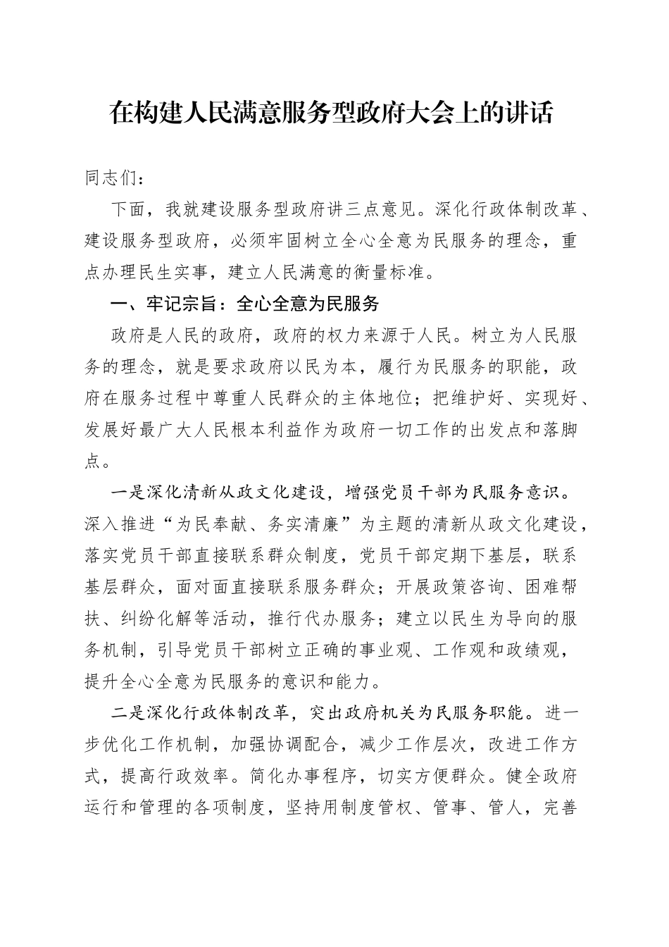 在构建人民满意服务型政府大会上的讲话_第1页