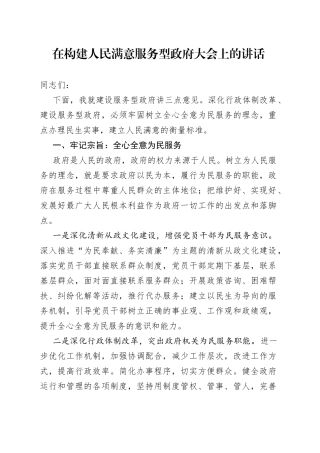在构建人民满意服务型政府大会上的讲话