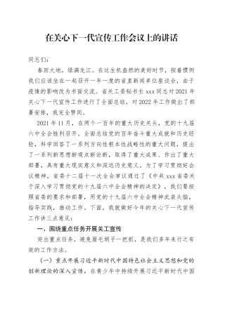 在关心下一代宣传工作会议上的讲话