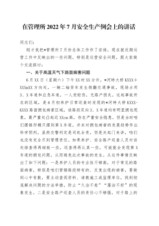 在管理所2022年7月安全生产例会上的讲话