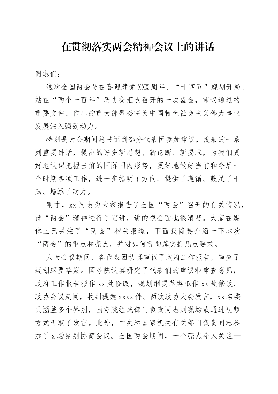 在贯彻落实两会精神会议上的讲话_第1页