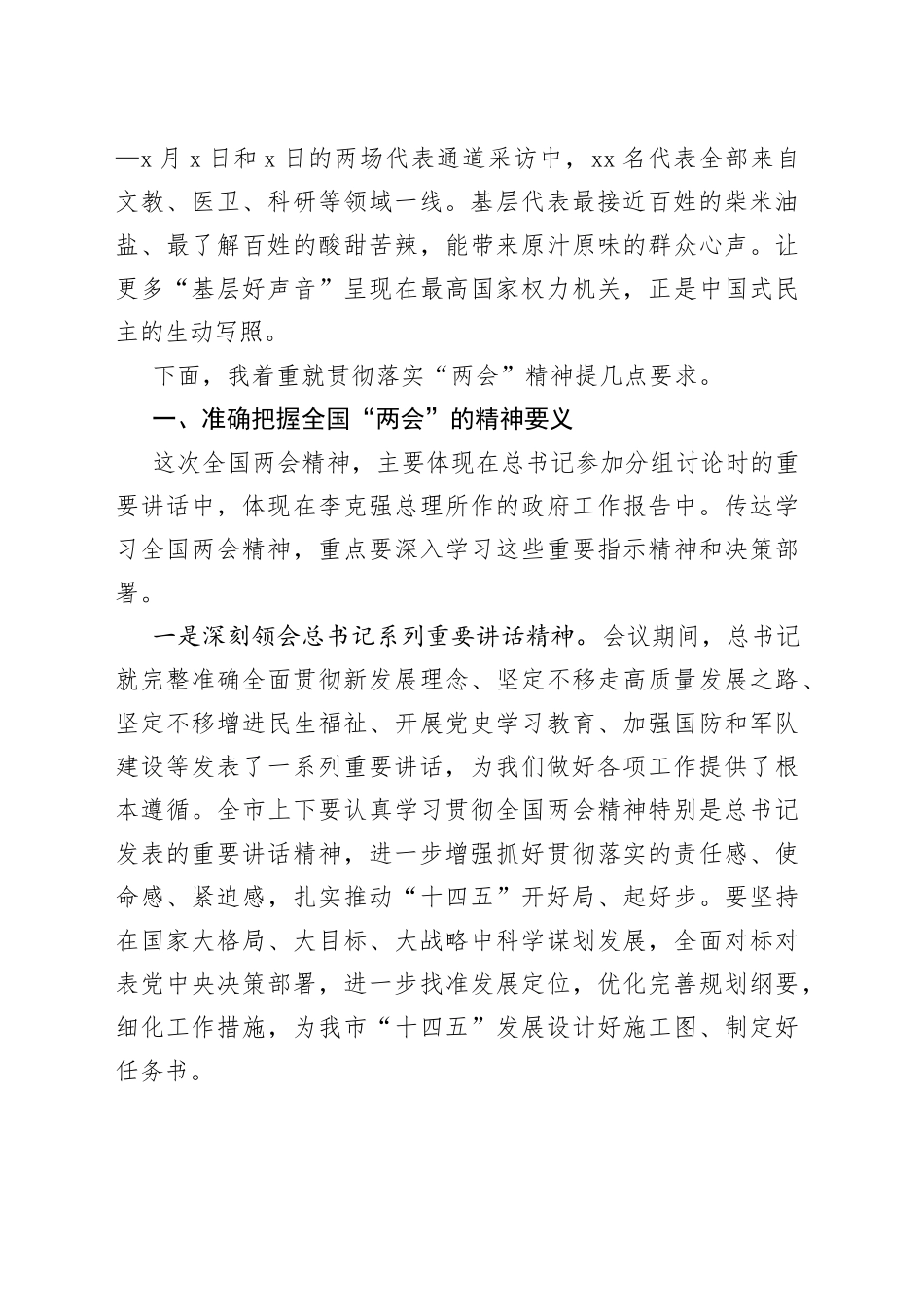 在贯彻落实两会精神会议上的讲话_第2页