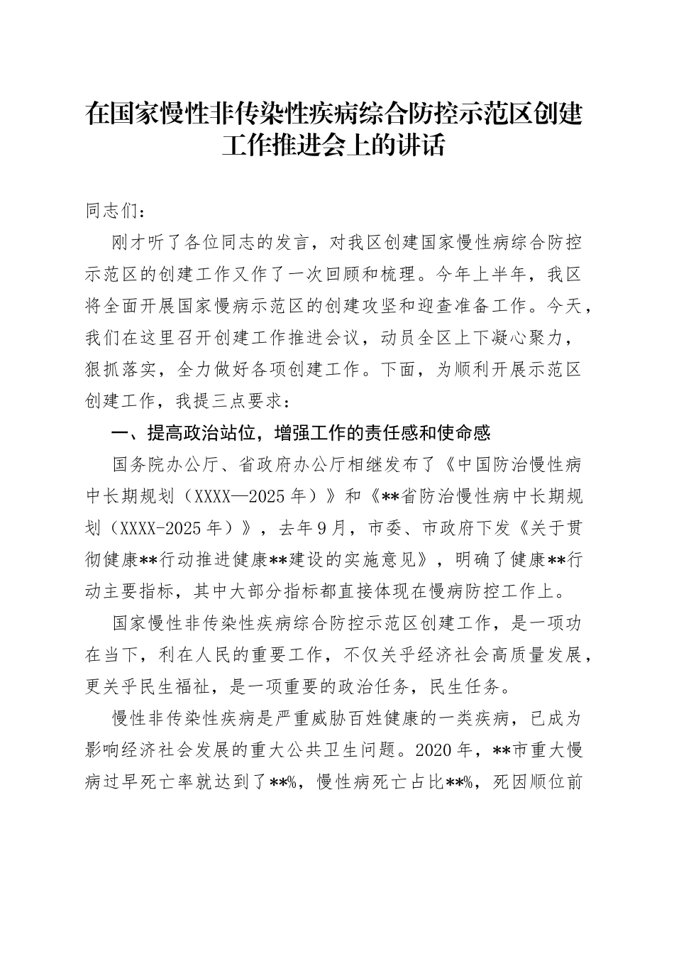 在国家慢性非传染性疾病综合防控示范区创建工作推进会上的讲话_第1页