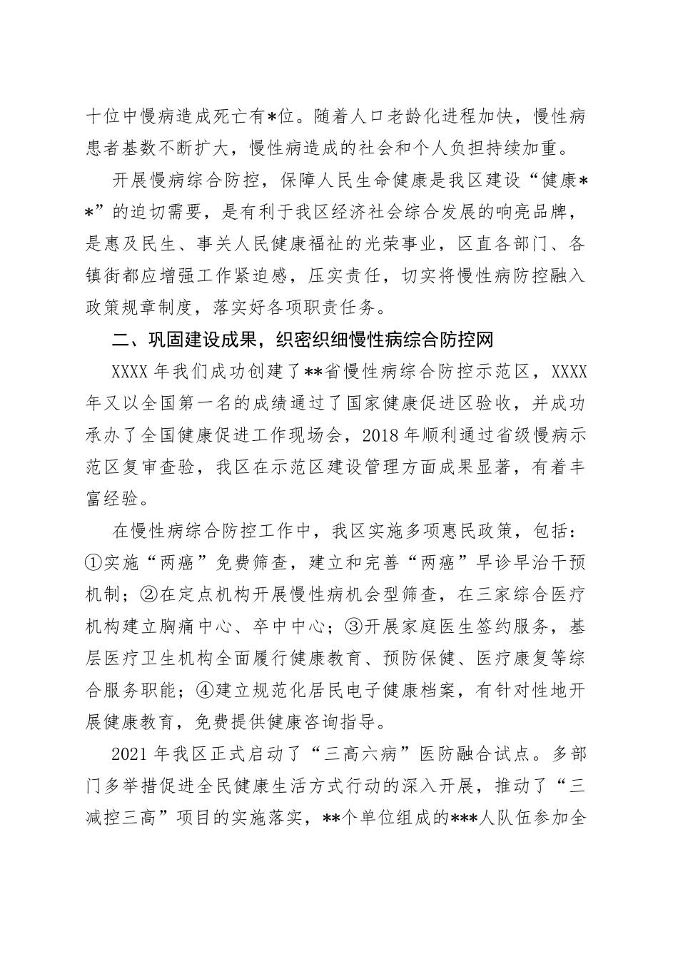 在国家慢性非传染性疾病综合防控示范区创建工作推进会上的讲话_第2页