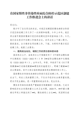 在国家慢性非传染性疾病综合防控示范区创建工作推进会上的讲话