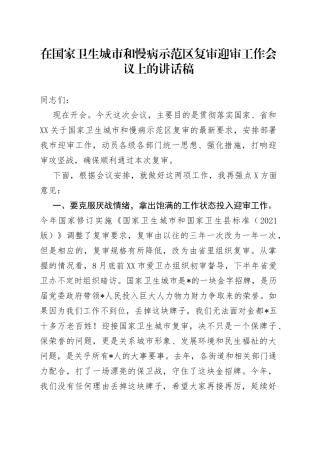 在国家卫生城市和慢病示范区复审迎审工作会议上的讲话稿