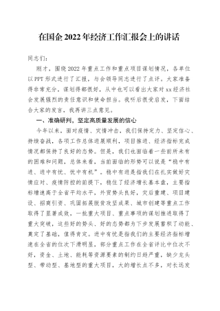 在国企2022年经济工作汇报会上的讲话