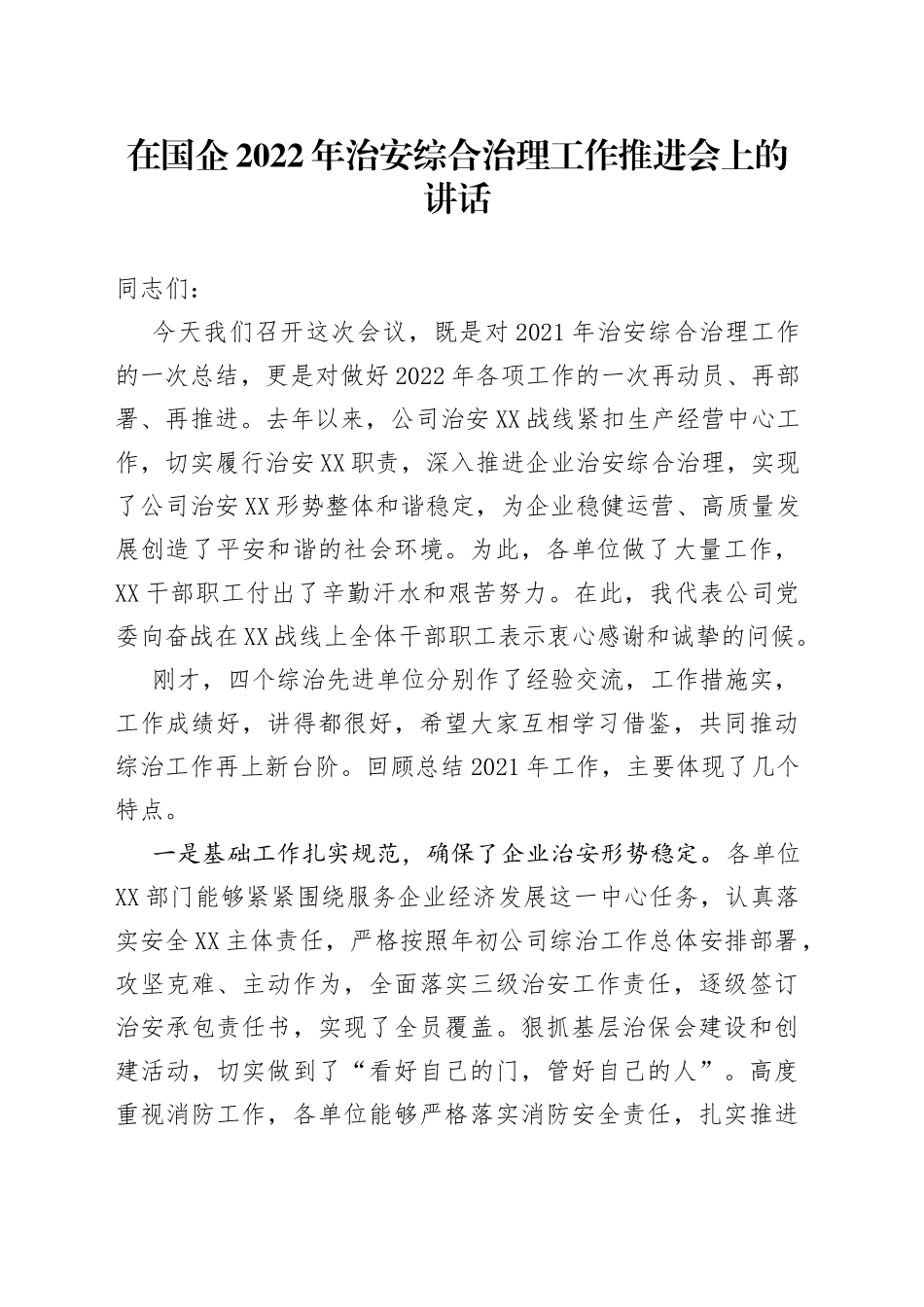 在国企2022年治安综合治理工作推进会上的讲话_第1页