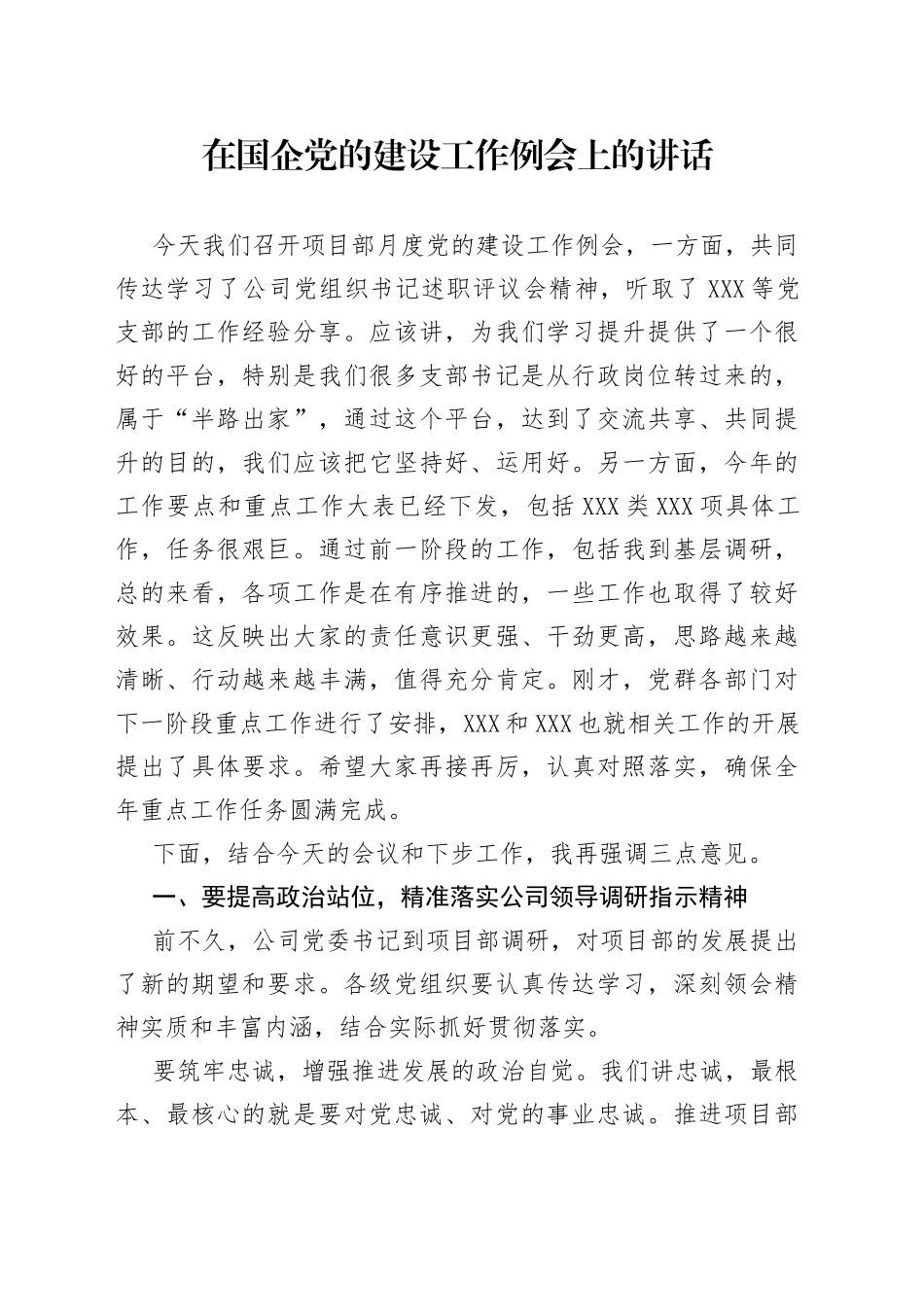 在国企党的建设工作例会上的讲话_第1页