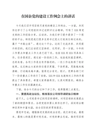 在国企党的建设工作例会上的讲话