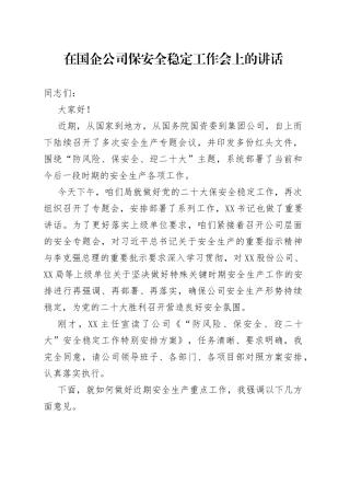 在国企公司保安全稳定工作会上的讲话