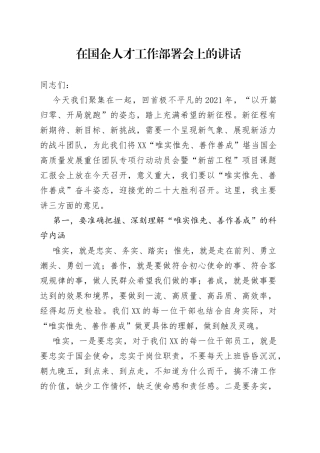 在国企公司人才工作部署会上的讲话