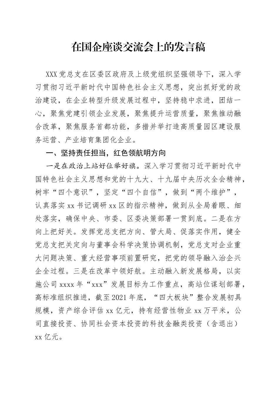 在国企座谈交流会上的发言稿_第1页