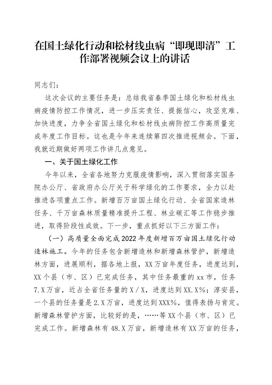在国土绿化行动和松材线虫病“即现即清”工作部署视频会议上的讲话_第1页