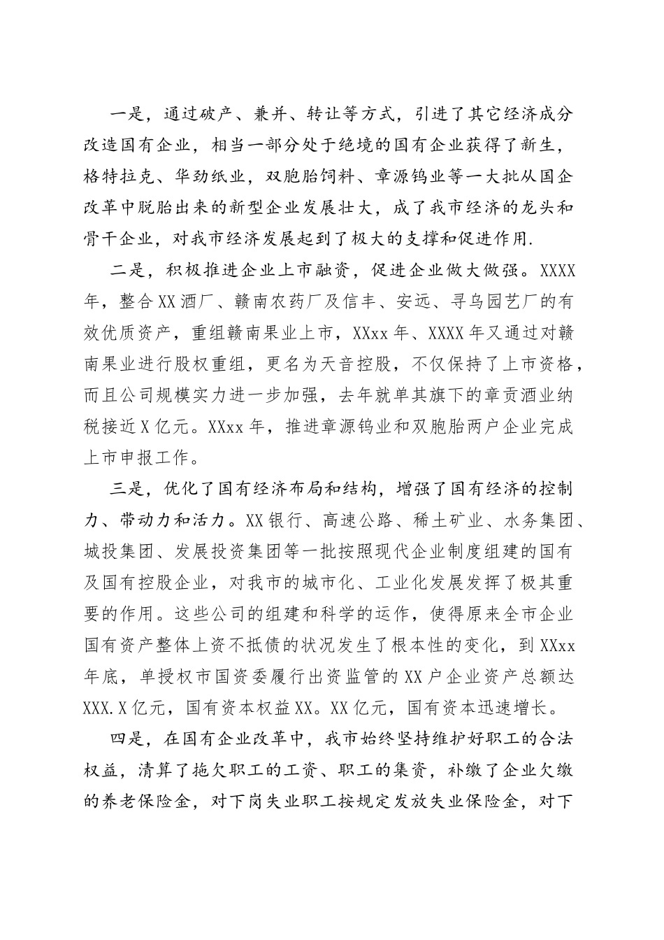 在国有企业改革重组会议上的讲话_第2页