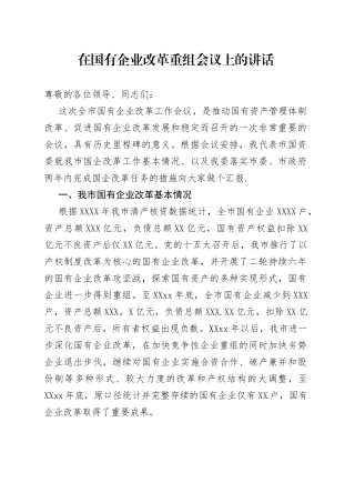在国有企业改革重组会议上的讲话