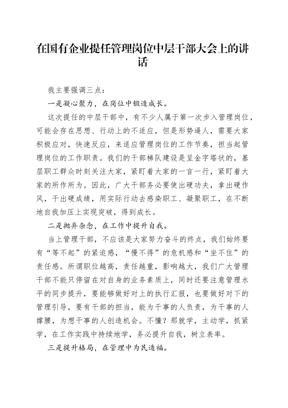 在国有企业提任管理岗位中层干部大会上的讲话_第1页