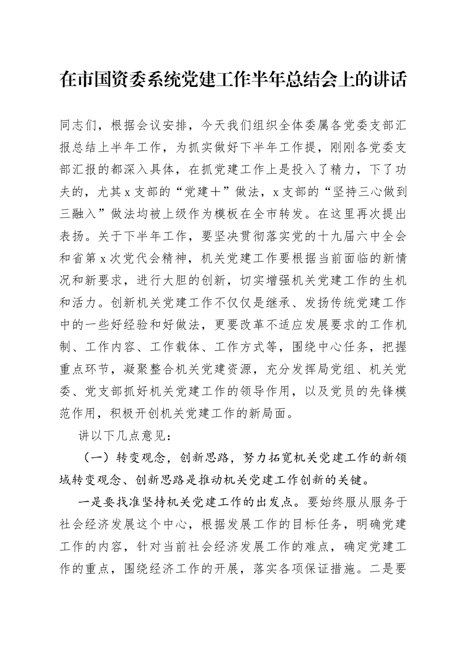在国资委系统党建工作半年总结会上的讲话_第1页